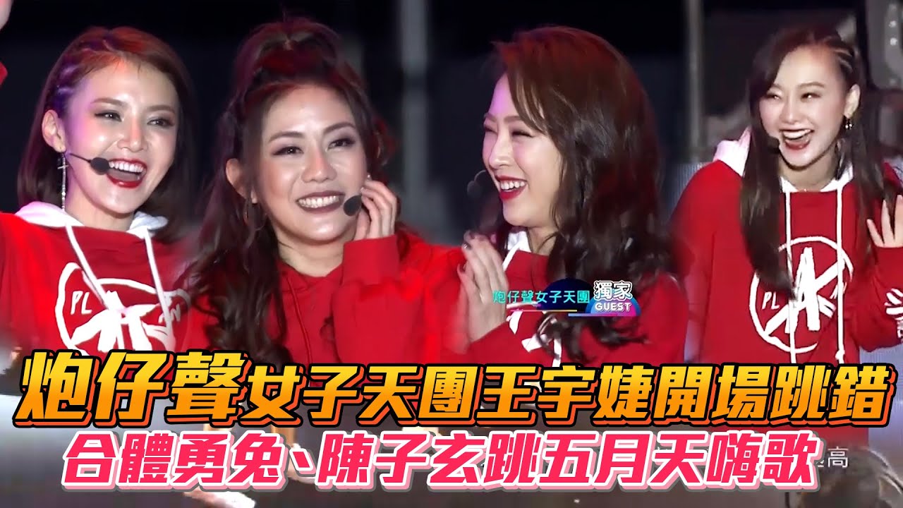 炮仔聲女子天團王宇婕開場跳錯 合體勇兔.陳子玄跳五月天嗨歌│Vidol.tv