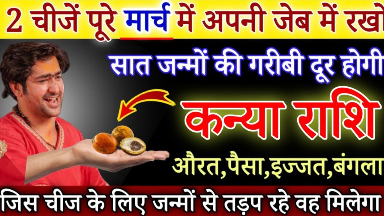कन्या राशि 1,2 मार्च, यह 2 चीज जेब में रखलो, पैसा,प्यार,बंगला सब मिल जाएगा देखो /#kanyarashi 