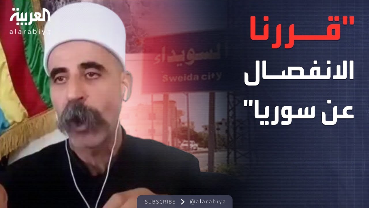 قابل للجدل | شيخ درزي: قررنا الانفصال بالسويداء