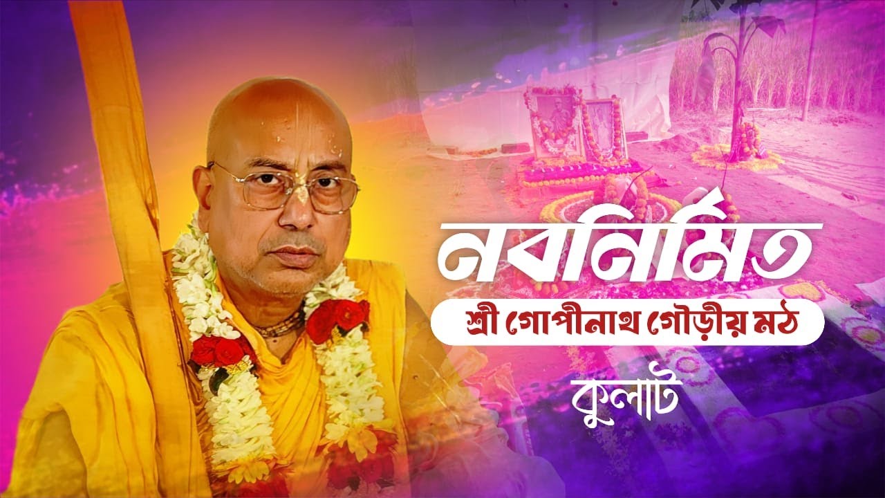 কুলাট গ্রামে নবনির্মিত শ্রী শ্রী গোপীনাথ গৌড়ীয় মঠ | শ্রী গোপীনাথ গৌড়ীয় মঠ, মায়াপুর | SGGM