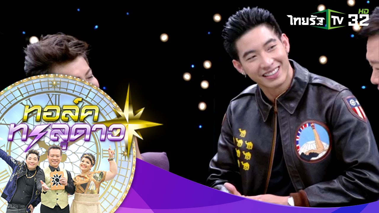 ทอล์คทะลุดาว | ผ่าดวง “โตโน่” ห้ามมีเมีย ผู้หญิงจะทำฉาว! | 28-01-59 | 2/4