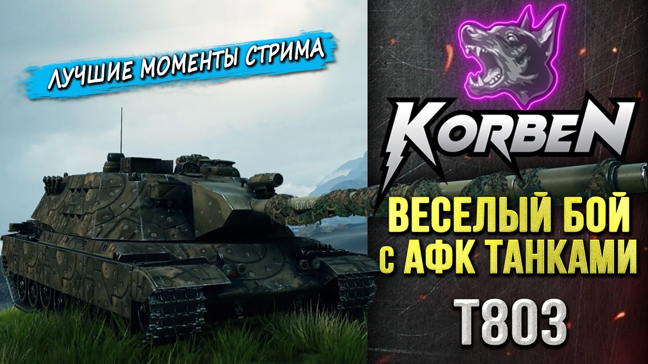 ВЕСЕЛАЯ КАТКА с АФКшными танками &bull; T803 ◄Моменты стрима►