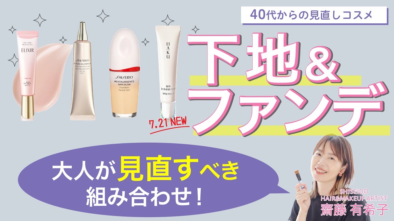 【大人が見直すべき！下地とファンデーションの組み合わせ】40代からの見直しメイク【資生堂ヘアメイクアップアーティスト齋藤有希子】｜資生堂