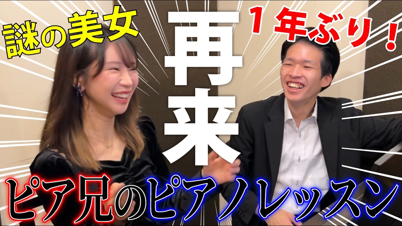 【続編】藝大卒、ピア兄のピアノレッスンに密着！謎の美女、再び現る！！