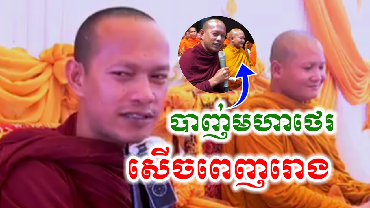 ទេសនាគ្រែ២ ឡុងចន្ថាបាញ់ដួងចាន់នី សើចចុកពោះ🤩/Min Chenda Official Dharma