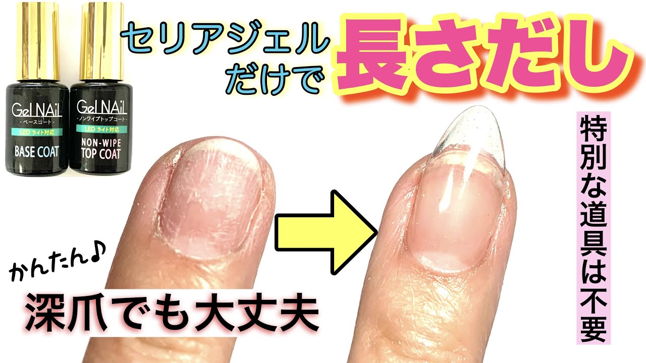 【長さだし】セリアジェルだけで長さだし　どんな爪にも簡単に長さだし出来る‼︎チップもフォームも特別な道具は不要　【ジェルスカルプチュア】