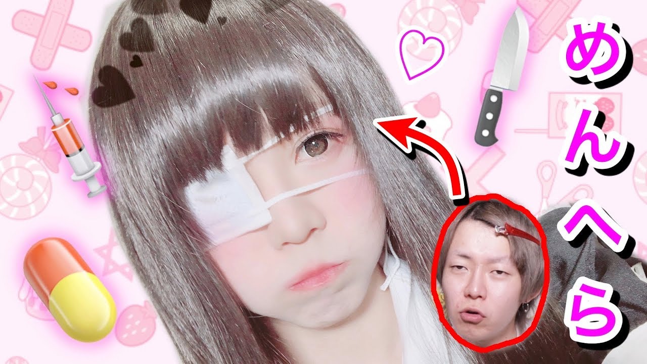 【病み】男だけど地雷系メンヘラメイクやってみた！！【男の娘】
