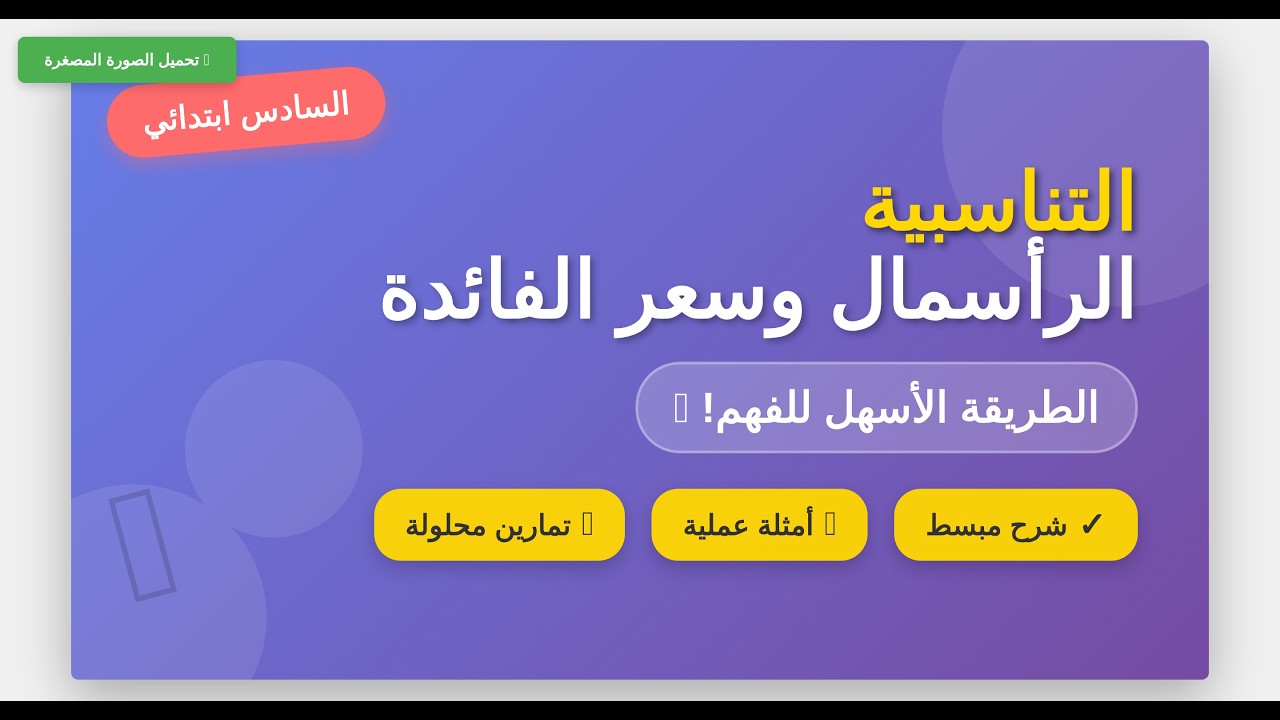 التناسبية: الرأسمال وسعر الفائدة | الطريقة الأسهل للفهم + تمارين محلولة | السادس ابتدائي