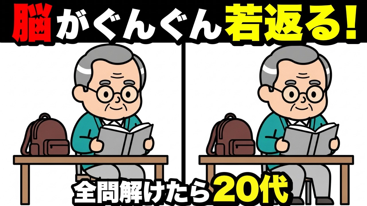 【超簡単】1日20分で脳が若返る！認知症予防に役立つ間違い探し💡