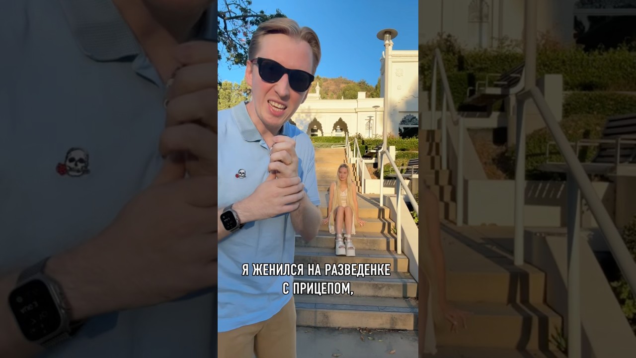 Взял в жёны РСП в США