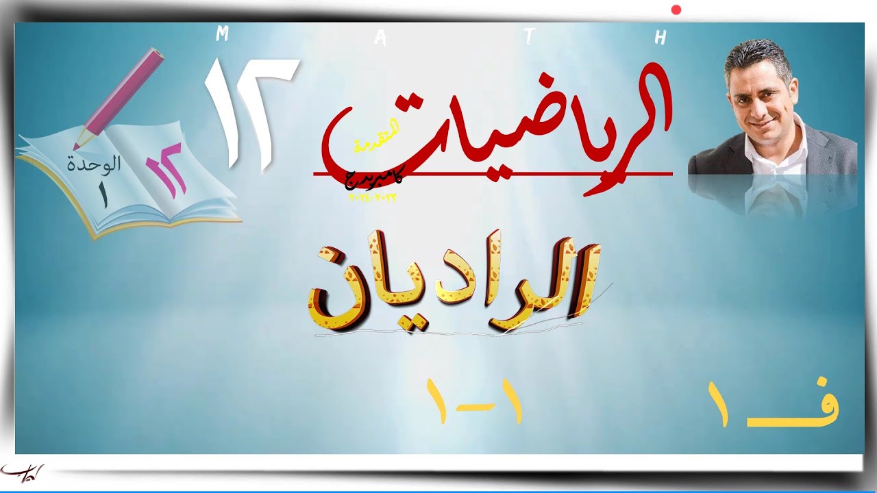 1- ١- ١ الراديان ☀☀ رياضيات متقدمة ☀ الصف الثاني عشر ☀ ف1