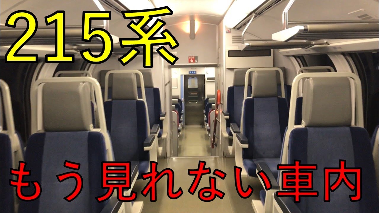 引退前の215系 湘南ライナーを車内探検してみた件