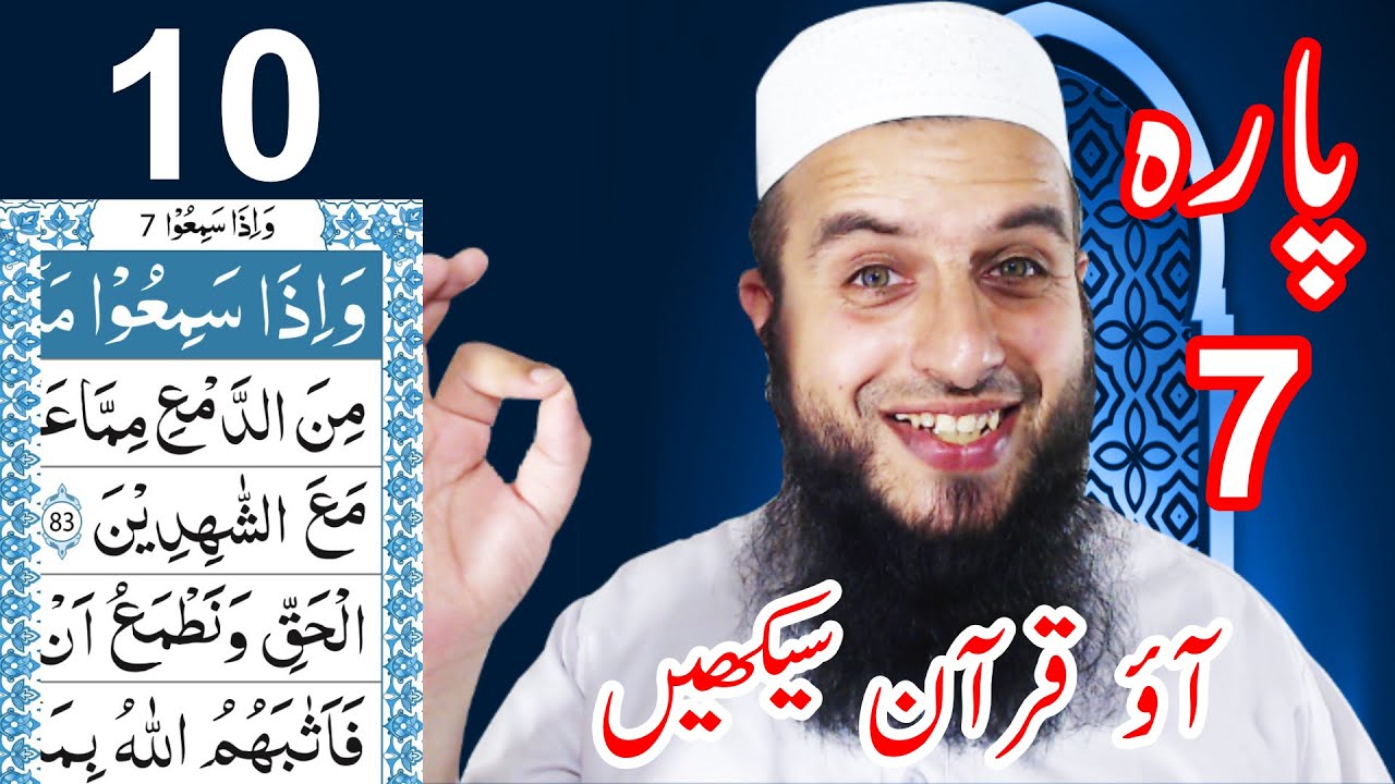Para 7 Lesson 10 | Aao Quran Seekhain | Word by Word (Tajweed Lessons)