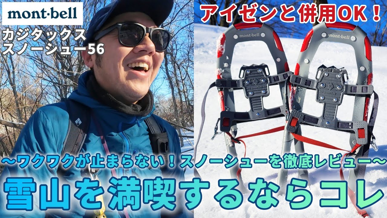 【決定版】カジタックススノーシュー56を雪山で徹底レビュー！【雪山登山】