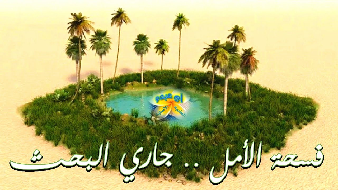 ما اضيق العيش لولا فسحة أم عبدو