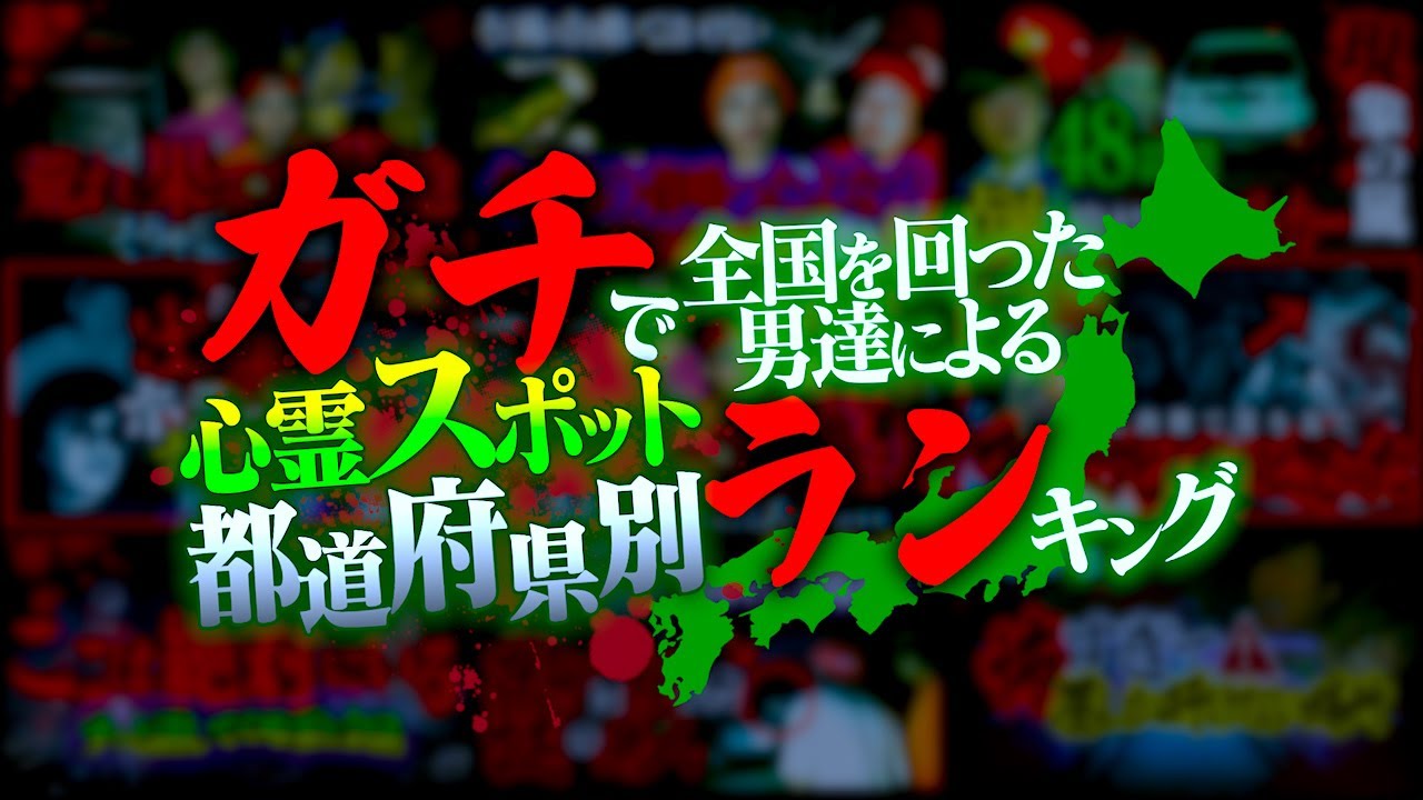 【心霊】全国を回った者が作る！心霊スポット都道府県別ランキング！【北海道編】