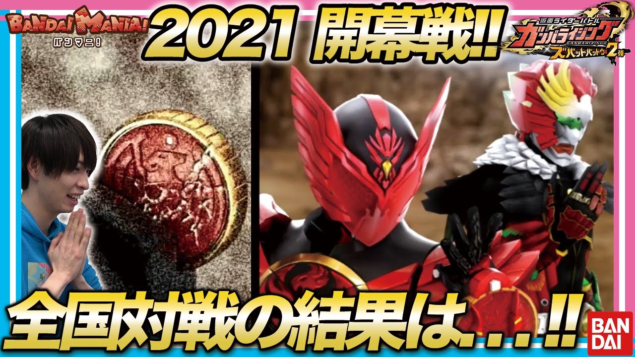 【バンダイ公式】タジャドルコンボを使ってガンバライジングズバットバットウ2弾の全国対戦に挑戦!!【バンマニ!】
