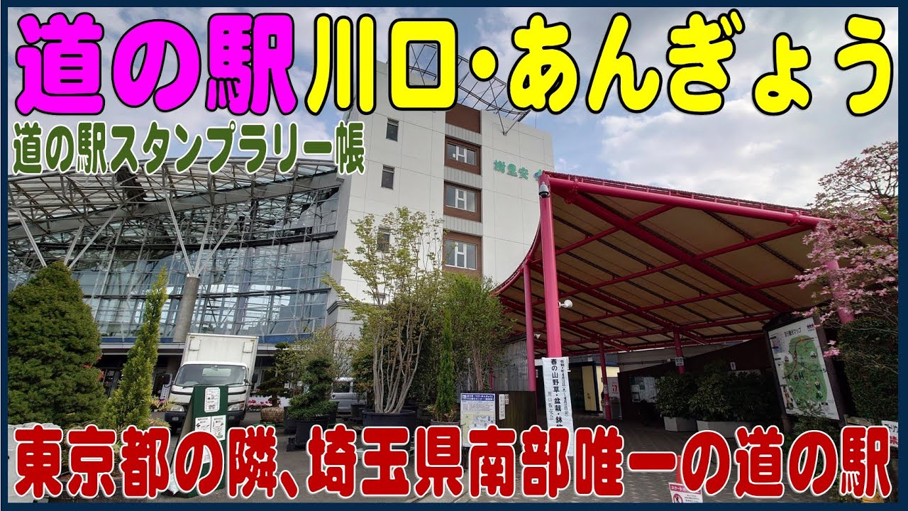 大きな植木の販売所がある！道の駅「川口・あんぎょう」