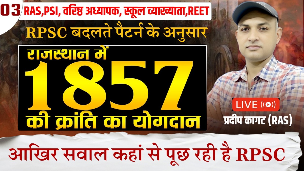 RPSC बदलते पैटर्न के अनुसार | राजस्थान में 1857 की क्रांति का योगदान | RAS, PSI, REET Live | 03
