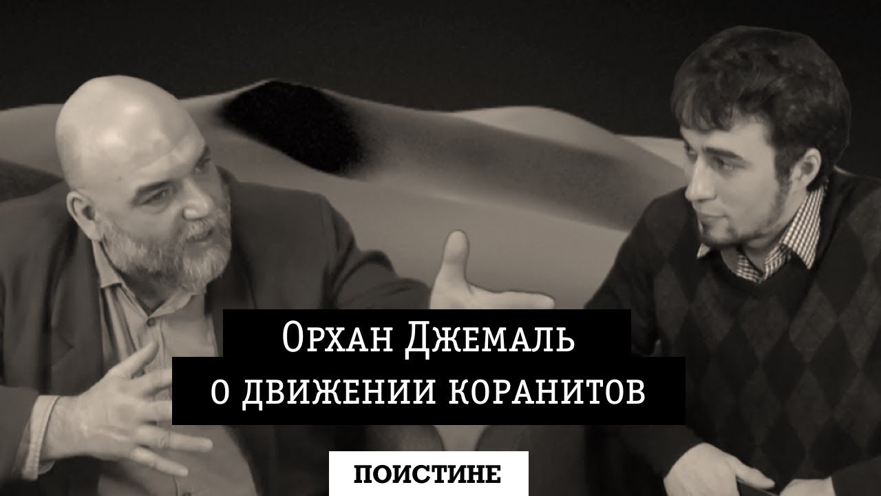 Орхан Джемаль о движении коранитов