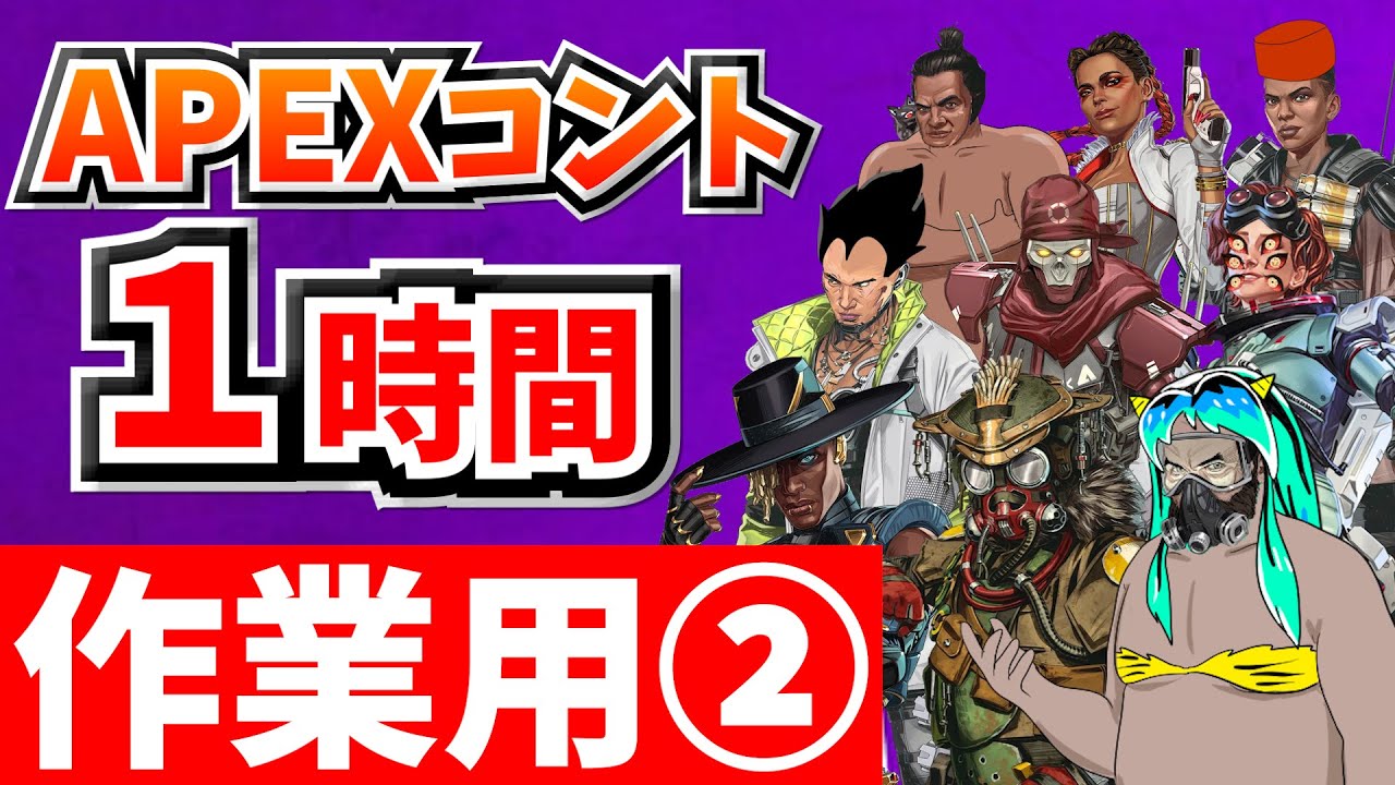 【作業用】APEXコント１時間！②【APEX】