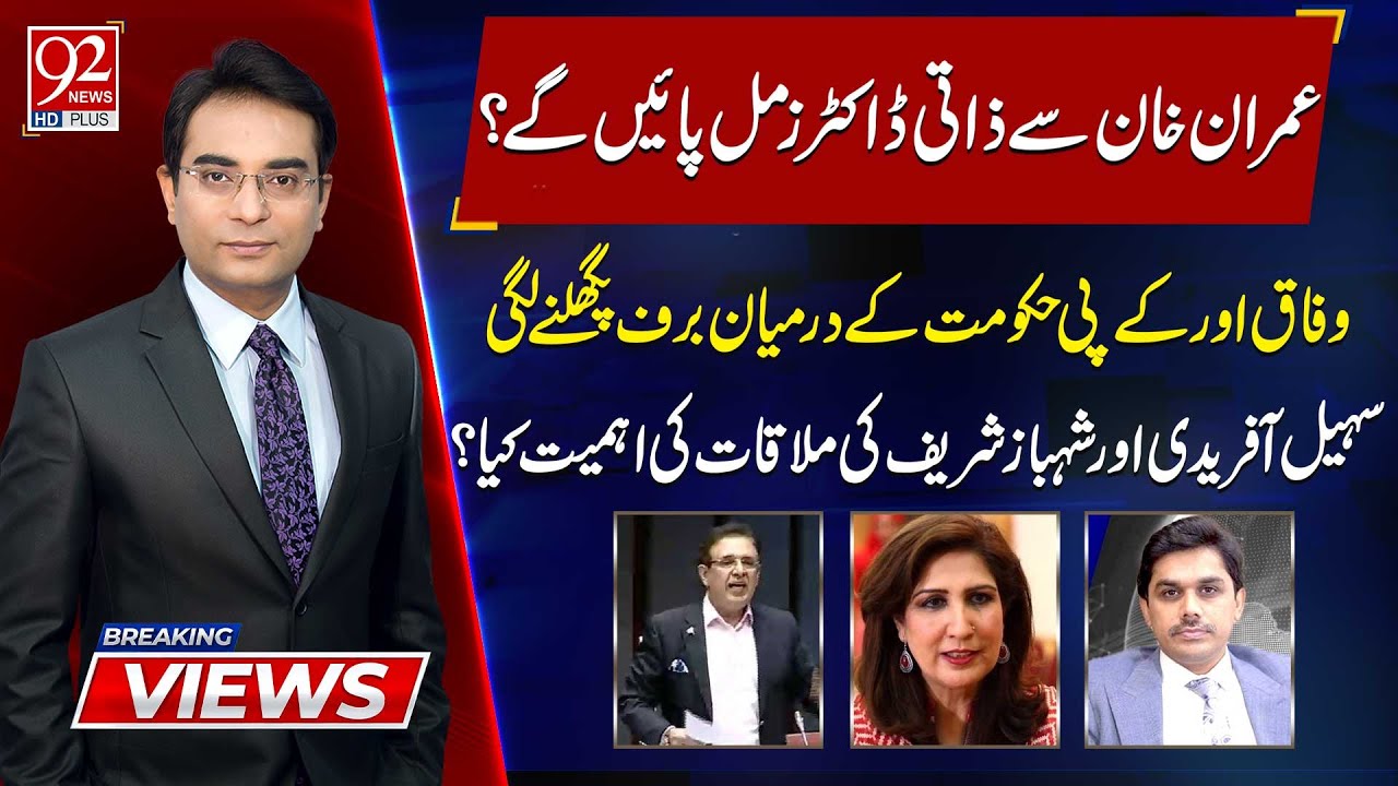Breaking Views | Senator Humayun Mohmand | Shehla Raza | Huzaifa Rehman | 92NewsHD