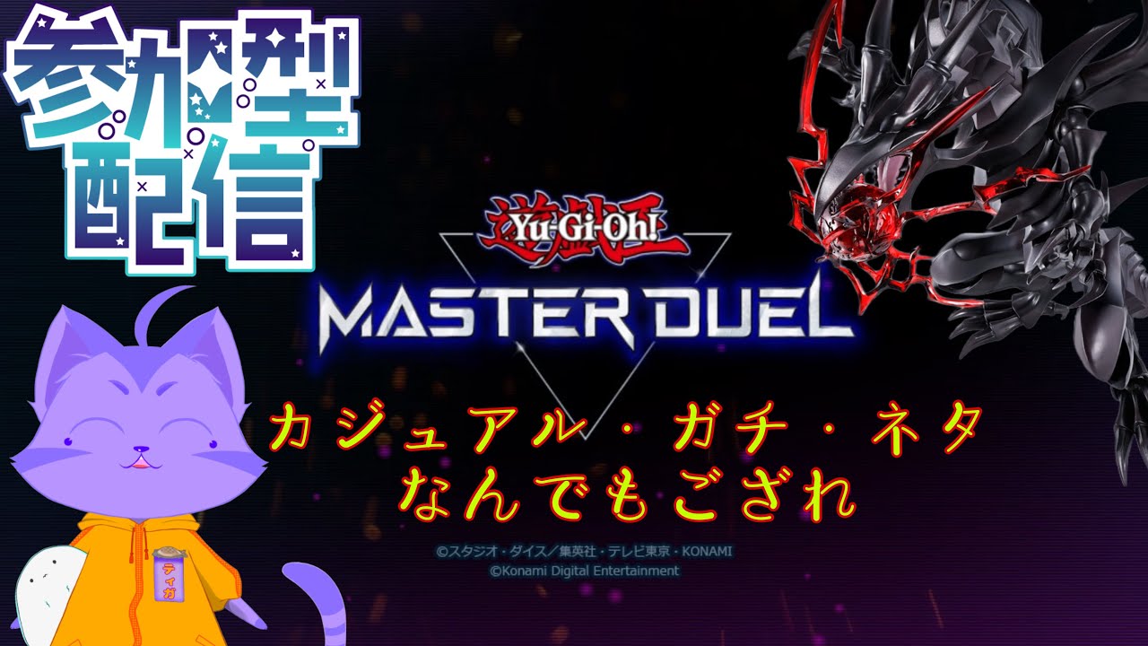 [遊戯王マスターデュエル]　参加型 真紅眼で勝ちたい