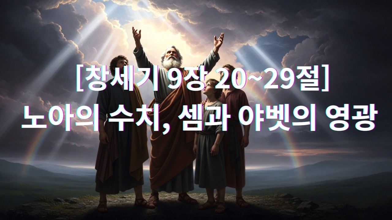 [창세기 9장 20~29절] 노아의 수치, 셈과 야벳의 영광‘