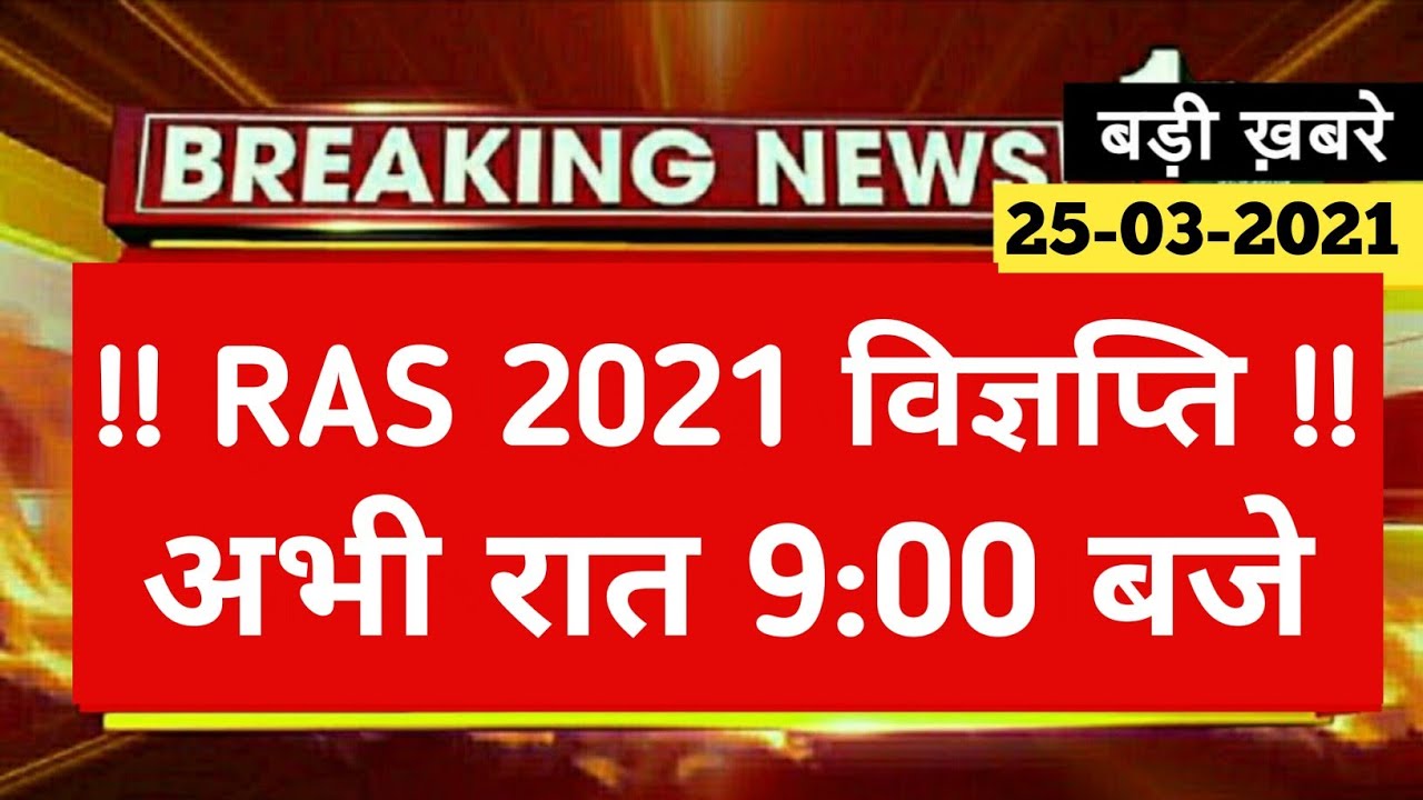 RPSC New Vacancy 2021 !! RAS Notification 2021 !! Rpsc Ras New Vacancy 2021 !! RAS 2021