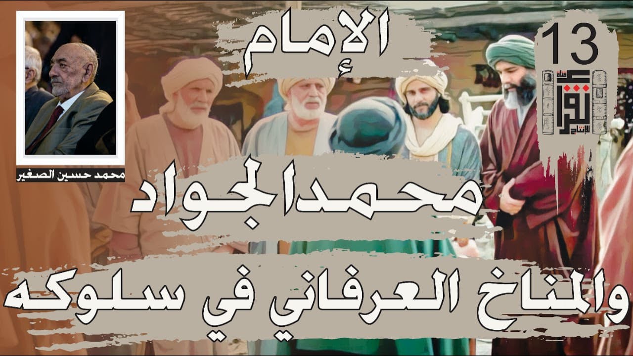 04 الإمام محمد الجواد والمناخ العرفاني في سلوكه