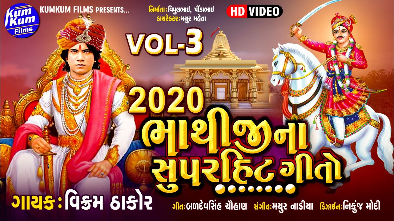 Bhathiji Na Superhit Geeto Vol-3 I Vikram Thakor I ભાથીજીના સુપરહિટ ગીતો I વિક્રમ ઠાકોર I HD Video