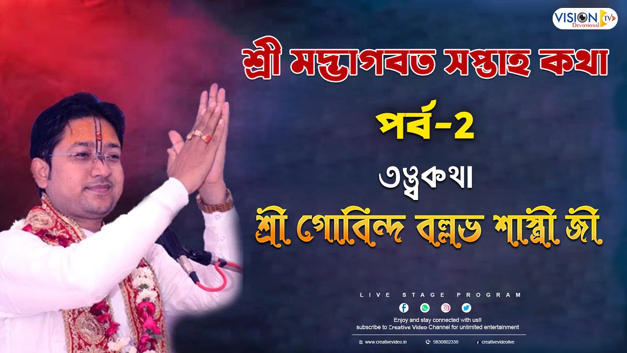Srimad Bhagavad Gita Katha | Part - 2 | Govind Ballabh Shastri Ji Tattwa