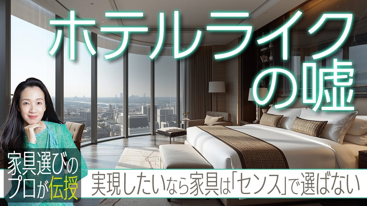 ホテルライクとは？インテリアスタイルではない本当の意味｜ホテルライク①