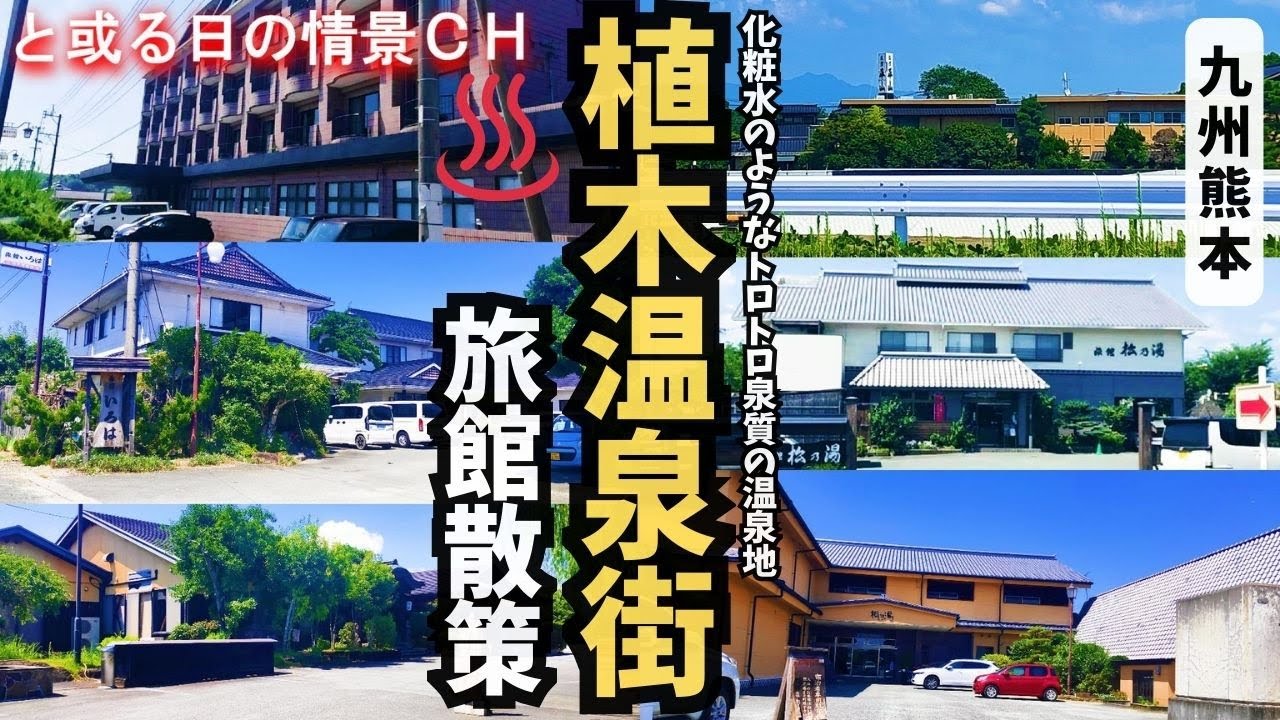 植木温泉街をぶらり散策。心地よい景色と美肌の湯の町が魅力の温泉地の旅館を徹底散策！【熊本市北区】【温泉街探訪】#温泉街ｴﾘｱ ★