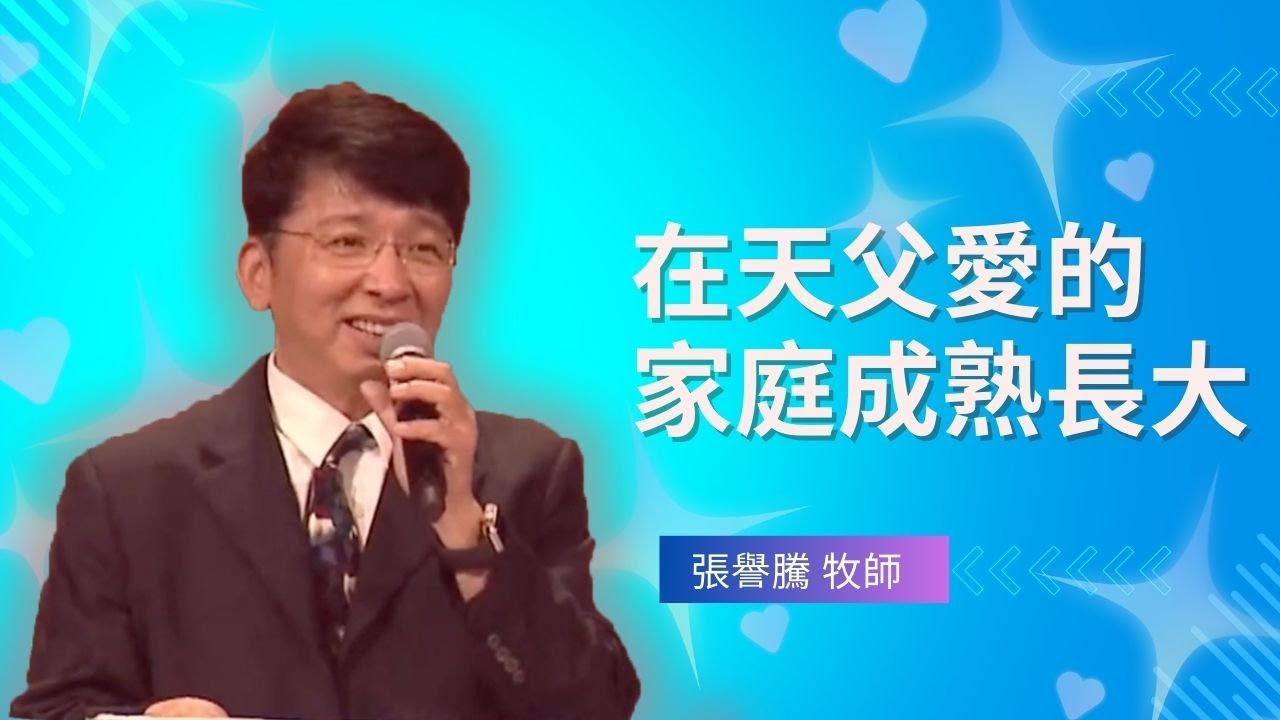 2024_7_27 在天父愛的家庭成熟長大 ｜ Yuteng Chang 張譽騰 牧師