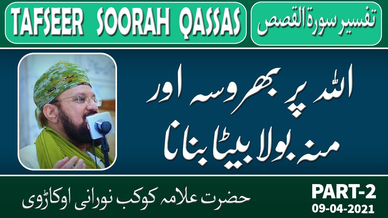 2-4- Faith in Allaah -اللہ پر بھروسہ اور منہ بولا بیٹا بنانا