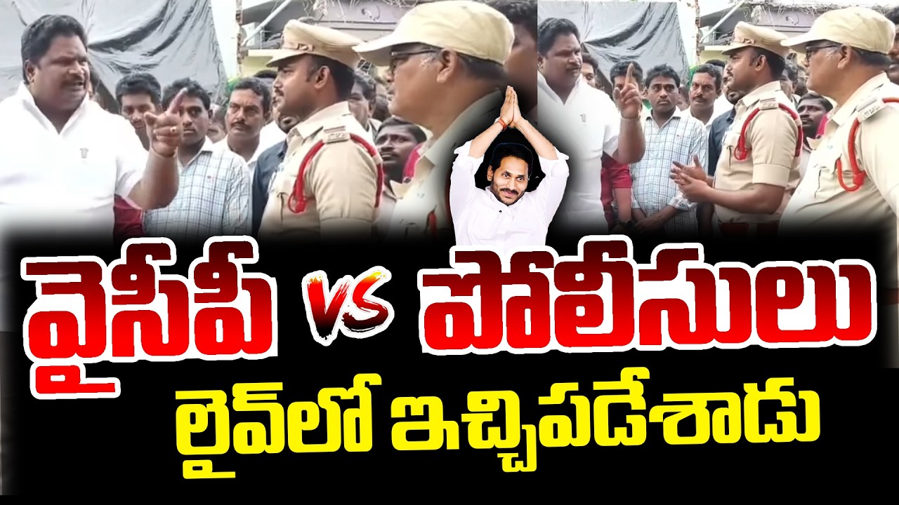 Heated Argument Between YCP Leader vs Police | YS Jagan | YCP vs TDP | AP Politics