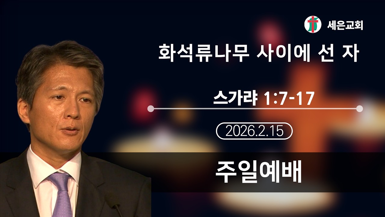 문성민 목사 2026년 2월 15일 주일예배(스가랴 1:7-17 