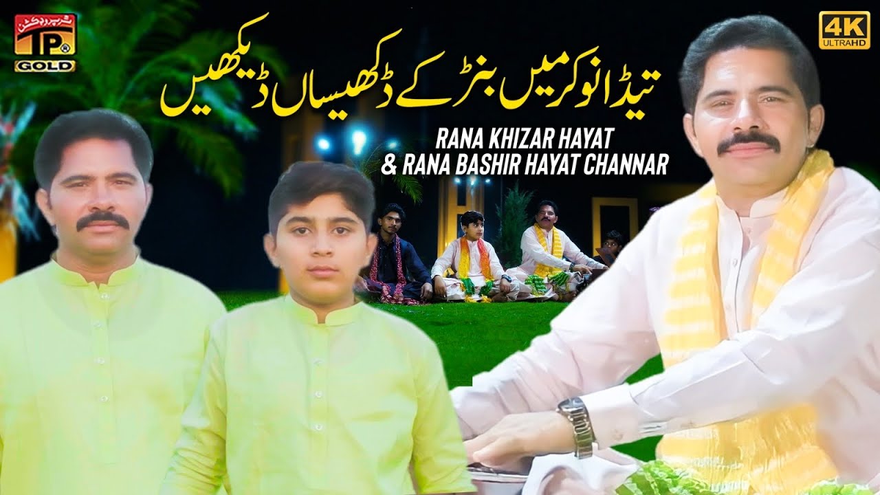 Teda Nokar Main Banr Ke Dikhesan | Rana Khizar Hayat & Rana Bashir Hayat Channar | Thar Production
