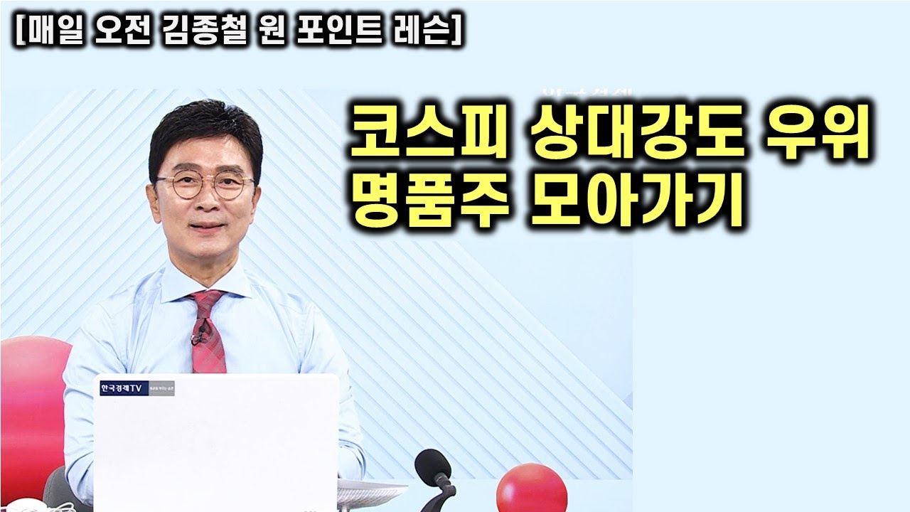 [김종철 원포인트 레슨] 여전히 코스피가 강한 이유? 그래도 주식 모아가는 전략 필요! 핵심 주도주 공략