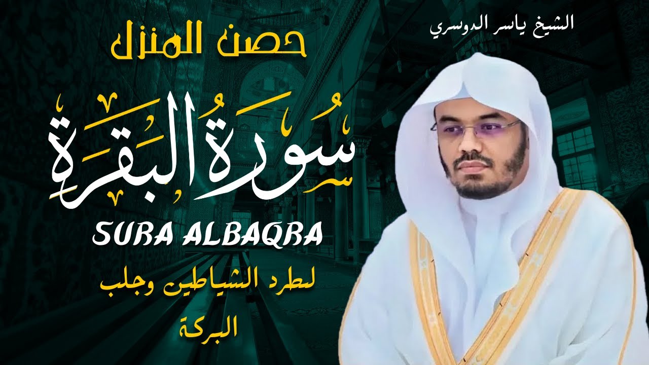 سورة البقرة كاملة للشيخ د.ياسر الدوسري Surat Albaqra
