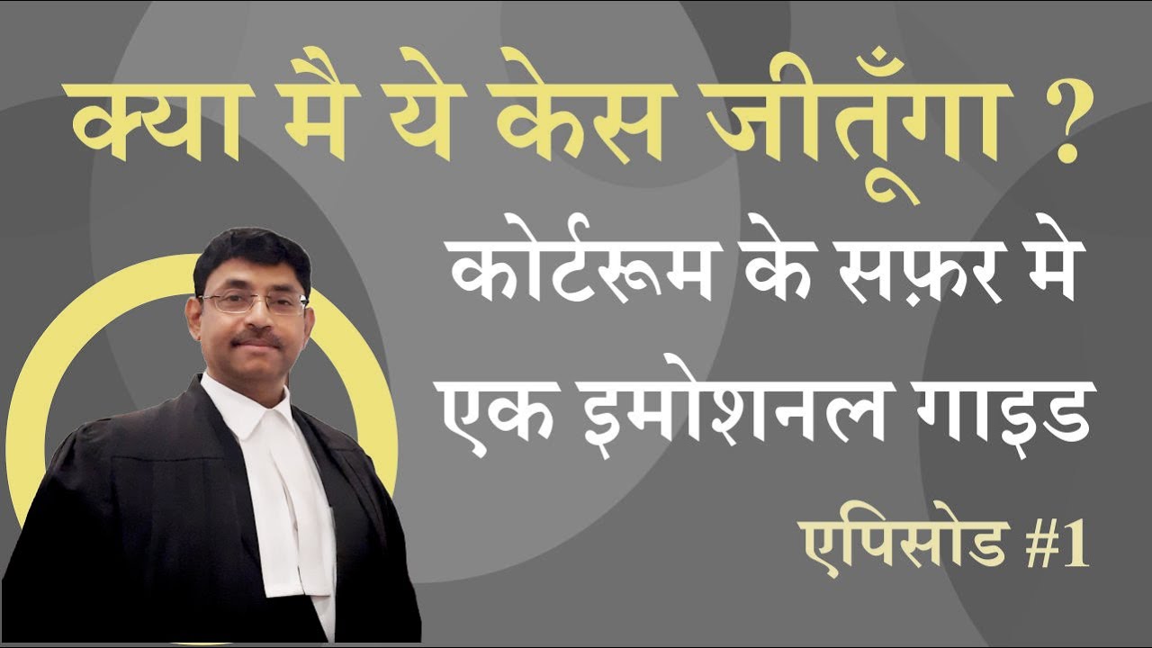 02 क्या मैं ये केस जीतूंगा? | Courtroom का Safar: एक Emotional Guide | एपिसोड 1