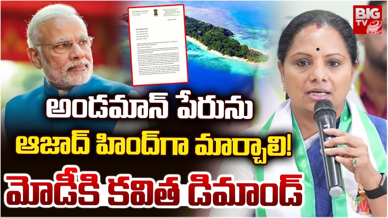 Kalvakuntla Kavitha Letter to Modi | అండమాన్ పేరును ఆజాద్ హింద్ గా మార్చాలి! | Azad Hind | Andaman