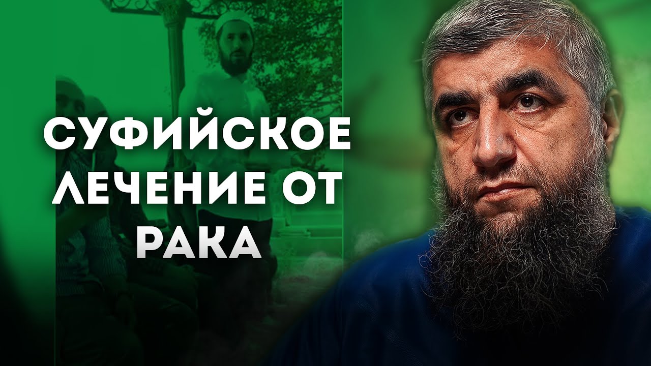Суфийское лечение от рака