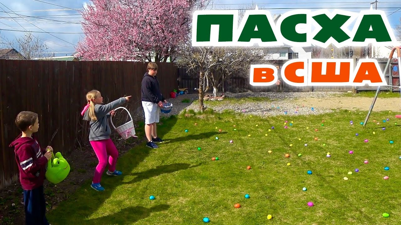 Устроили Охоту на Яйца в карнтин / Празднуем Пасху в Америке Egg Hunt/ Жарим любимые пирожки