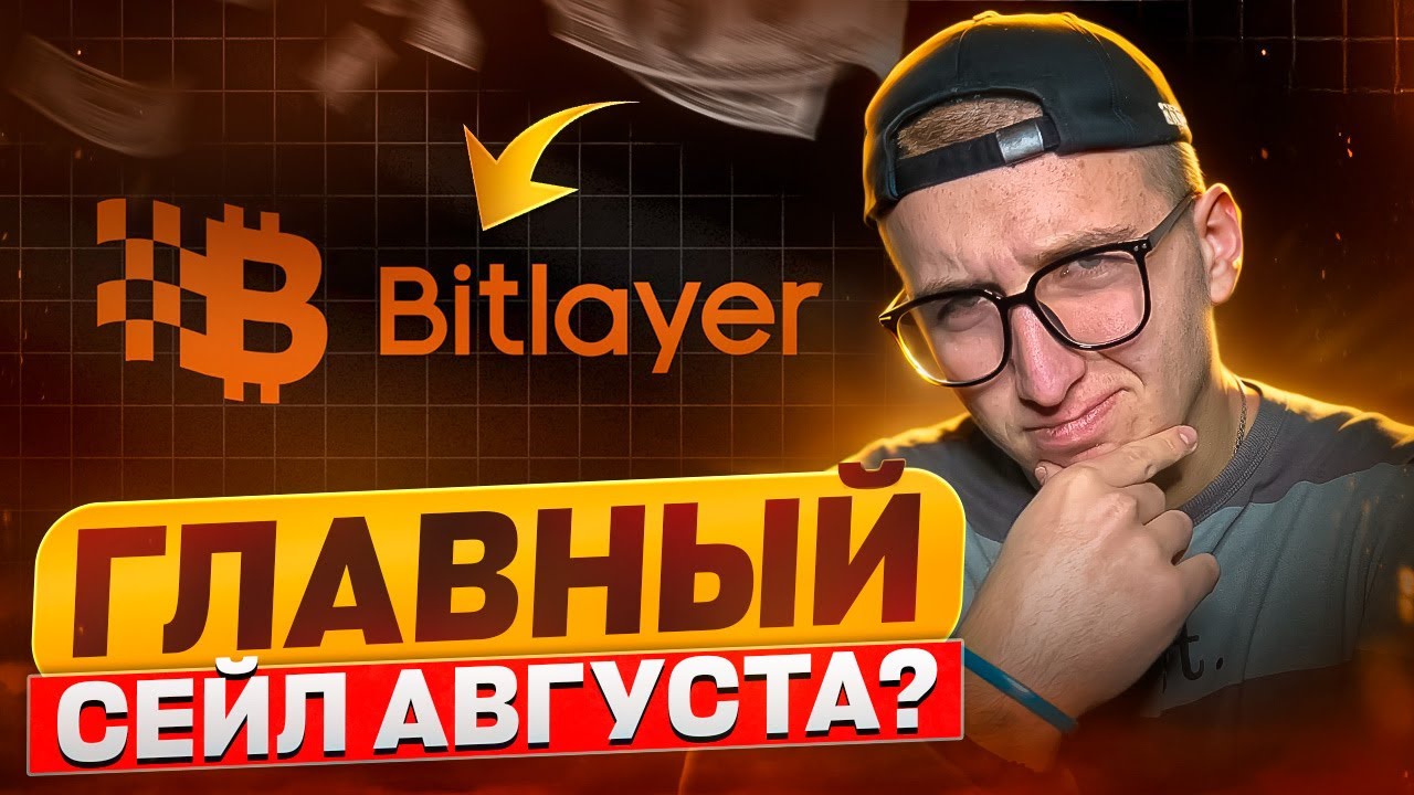 Bitlayer &mdash; главный сейл августа с CoinList! Как успеть и заработать?