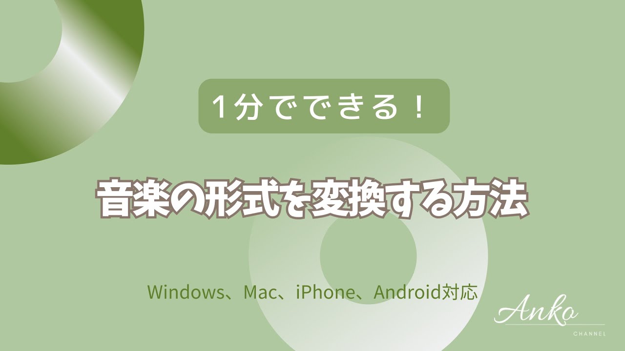 1分でできる！音楽の形式を変換する方法