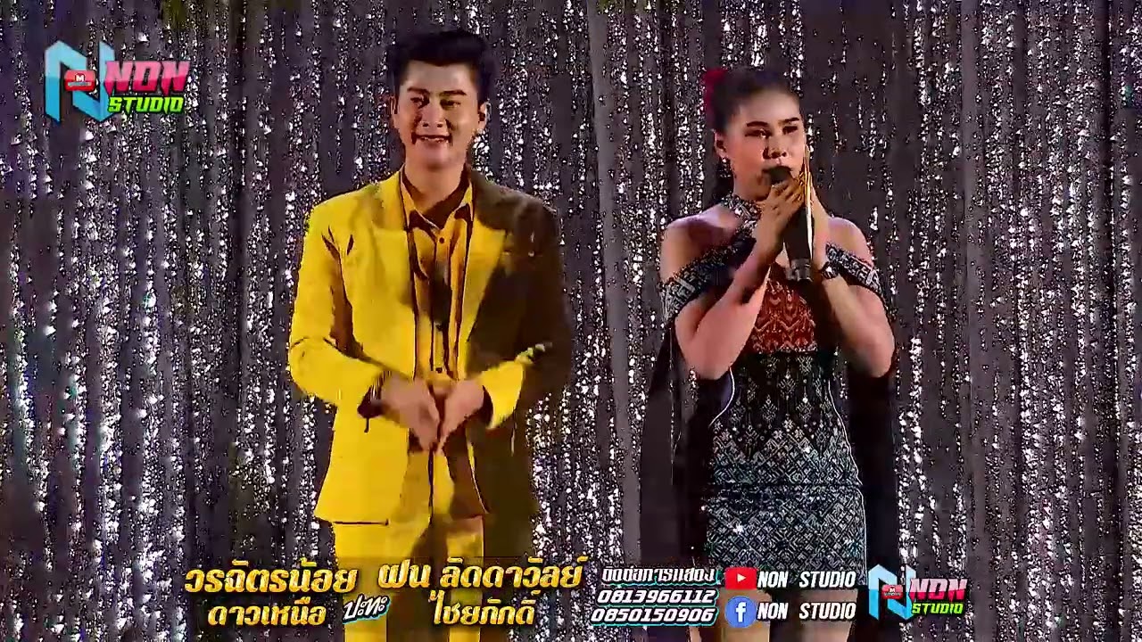 ตุ้มโฮมหมอลำดัง # ฝน ลัดดาวัลย์ ไชยภักดิ์ x วรฉัตรน้อย ดาวเหนือ
