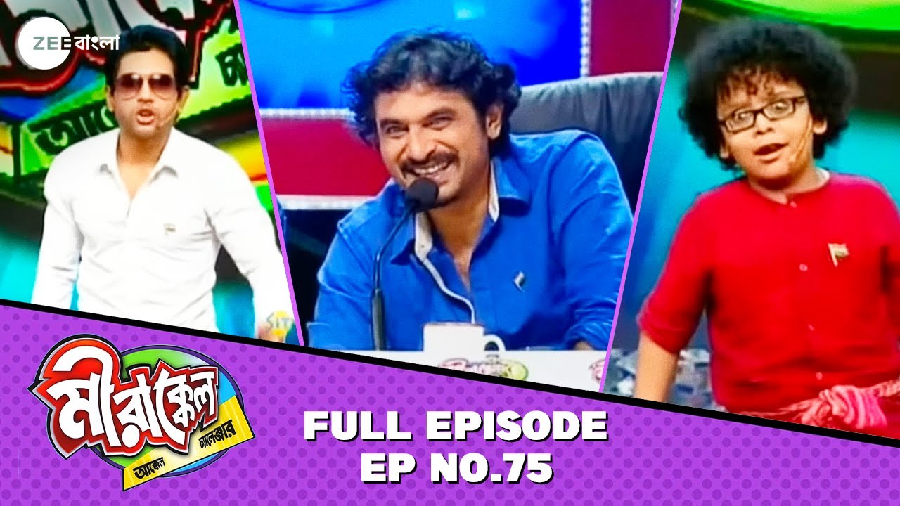 কার Performance এর অপেক্ষায় আছে শিলাজিৎ? - Mirakkel Akkel Challenger 7 - Full Ep 75 @zeebangla