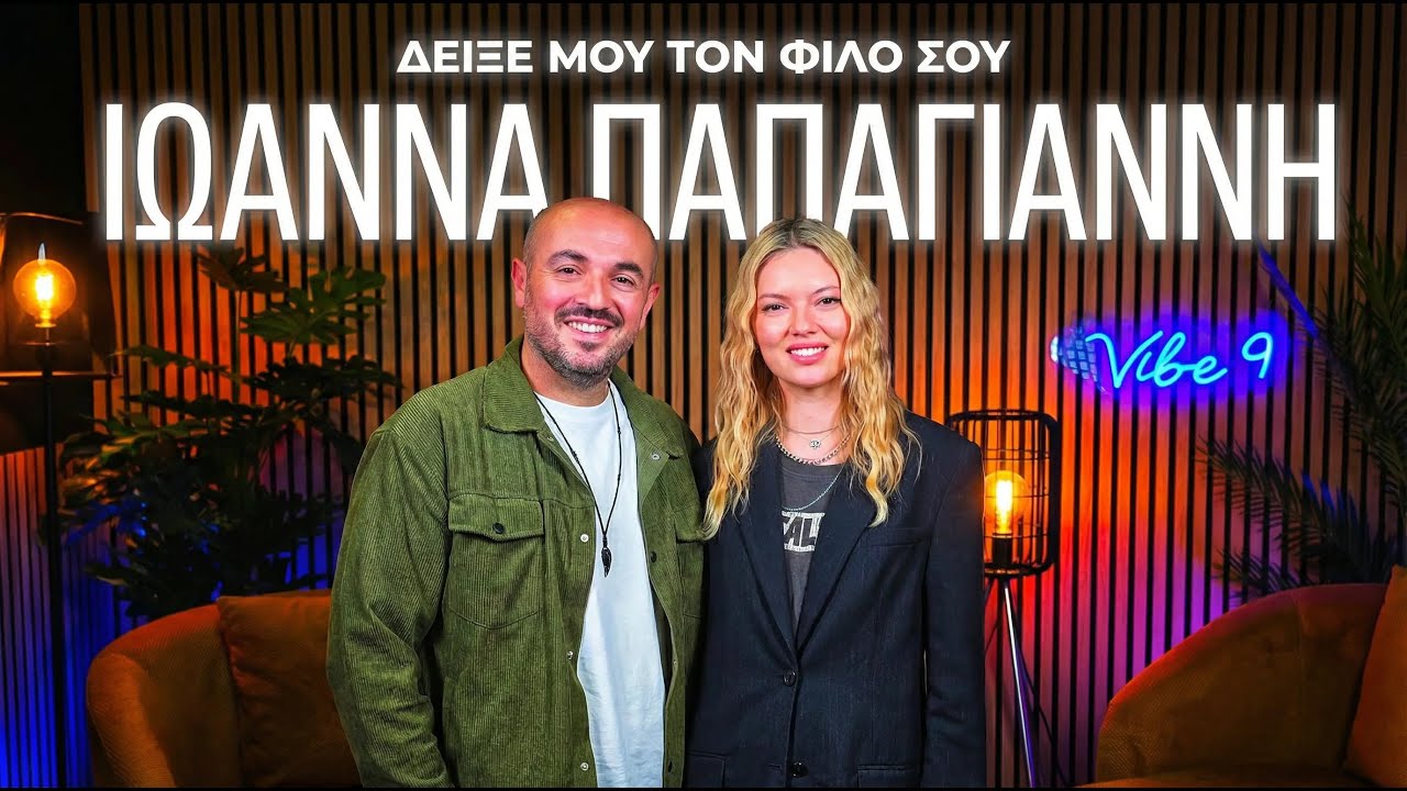 Ιωάννα Παπαγιάννη: Η μουσική, το modeling & η αλήθεια πίσω από την εικόνα | Δείξε μου τον Φίλο σου